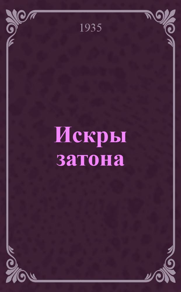 Искры затона : Избранные стихи