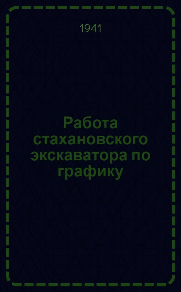 Работа стахановского экскаватора по графику