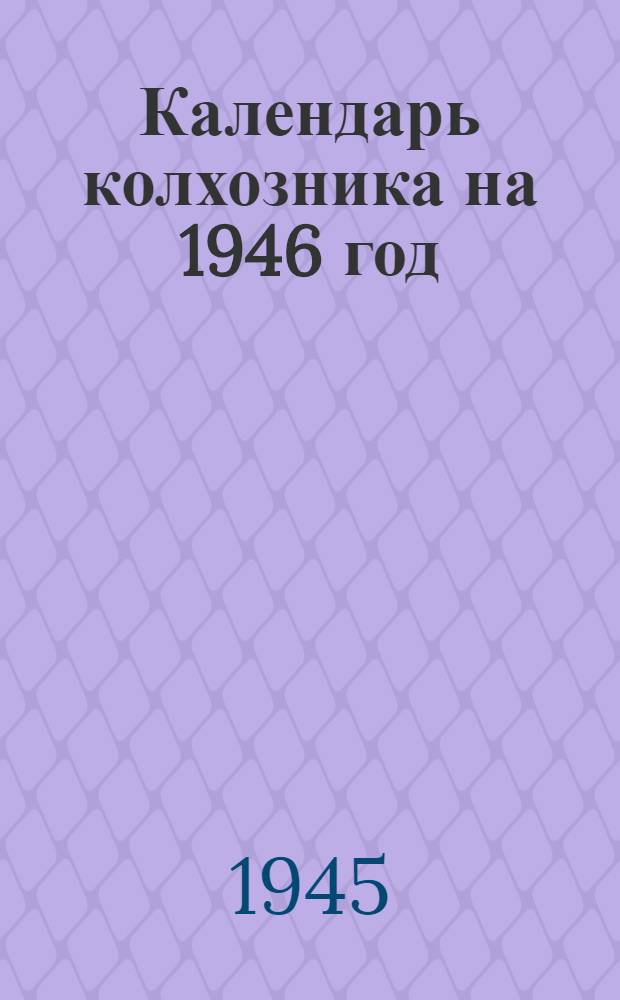 Календарь колхозника на 1946 год