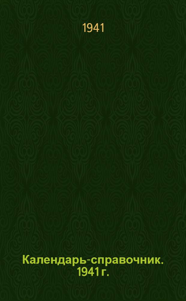 Календарь-справочник. 1941 г.