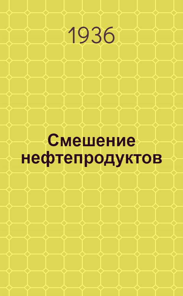 Смешение нефтепродуктов (Техника и расчеты)