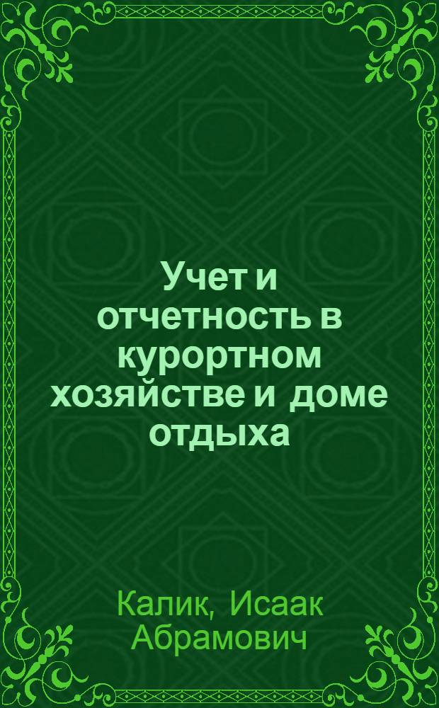 Учет и отчетность в курортном хозяйстве и доме отдыха