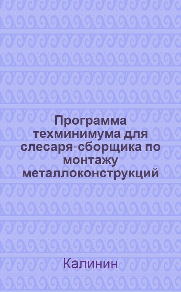 Программа техминимума для слесаря-сборщика по монтажу металлоконструкций
