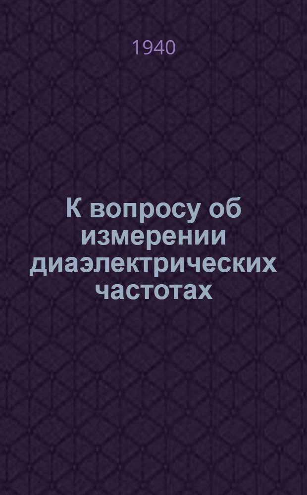 К вопросу об измерении диаэлектрических частотах