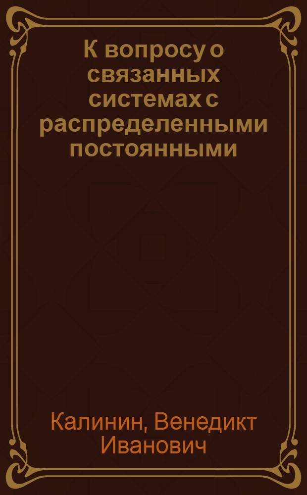 К вопросу о связанных системах с распределенными постоянными