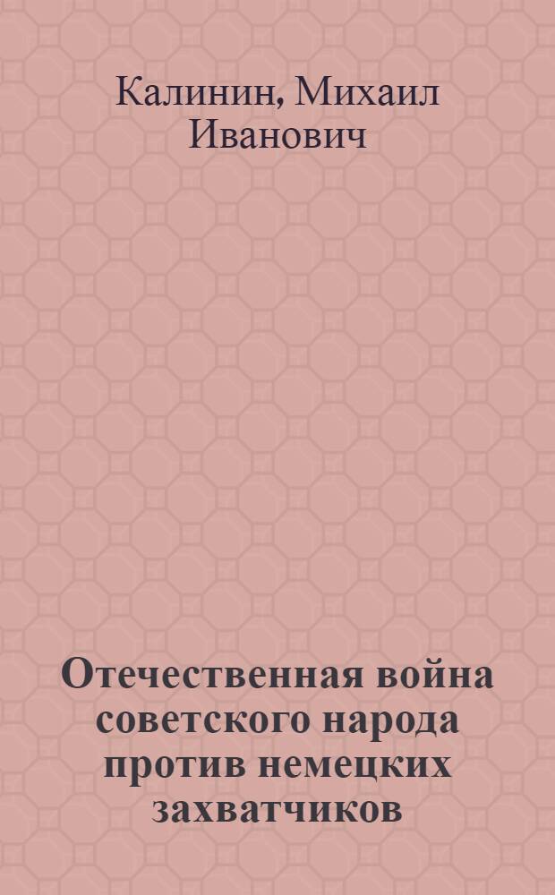 Отечественная война советского народа против немецких захватчиков