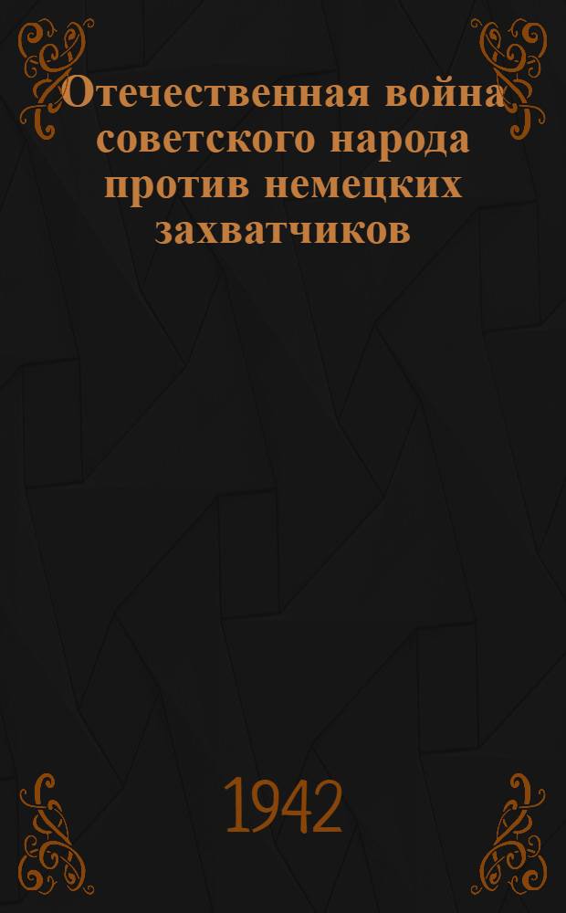 Отечественная война советского народа против немецких захватчиков