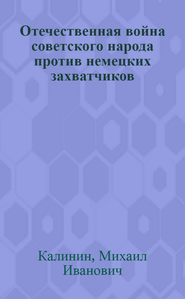 Отечественная война советского народа против немецких захватчиков