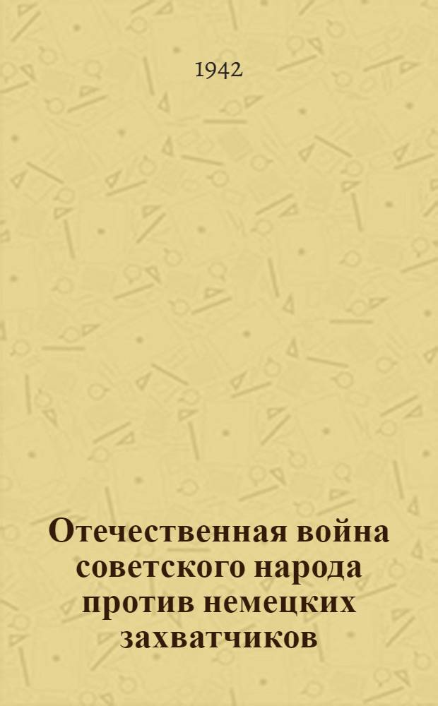 Отечественная война советского народа против немецких захватчиков