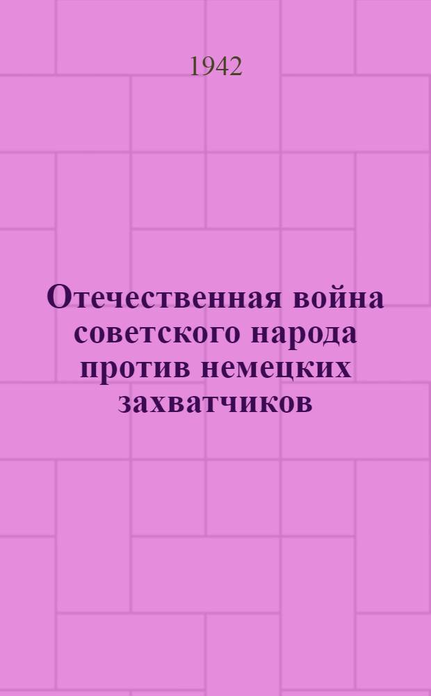 Отечественная война советского народа против немецких захватчиков