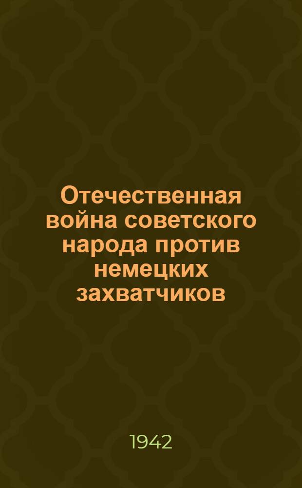 Отечественная война советского народа против немецких захватчиков