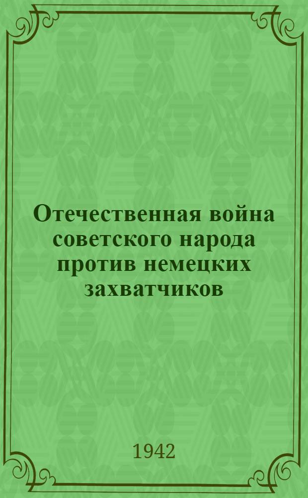 Отечественная война советского народа против немецких захватчиков