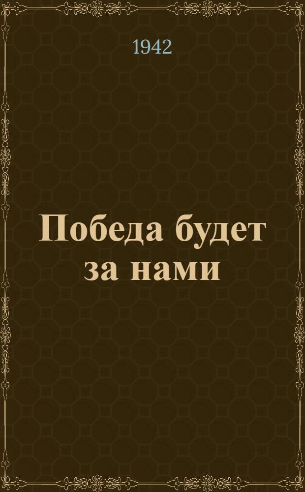 Победа будет за нами