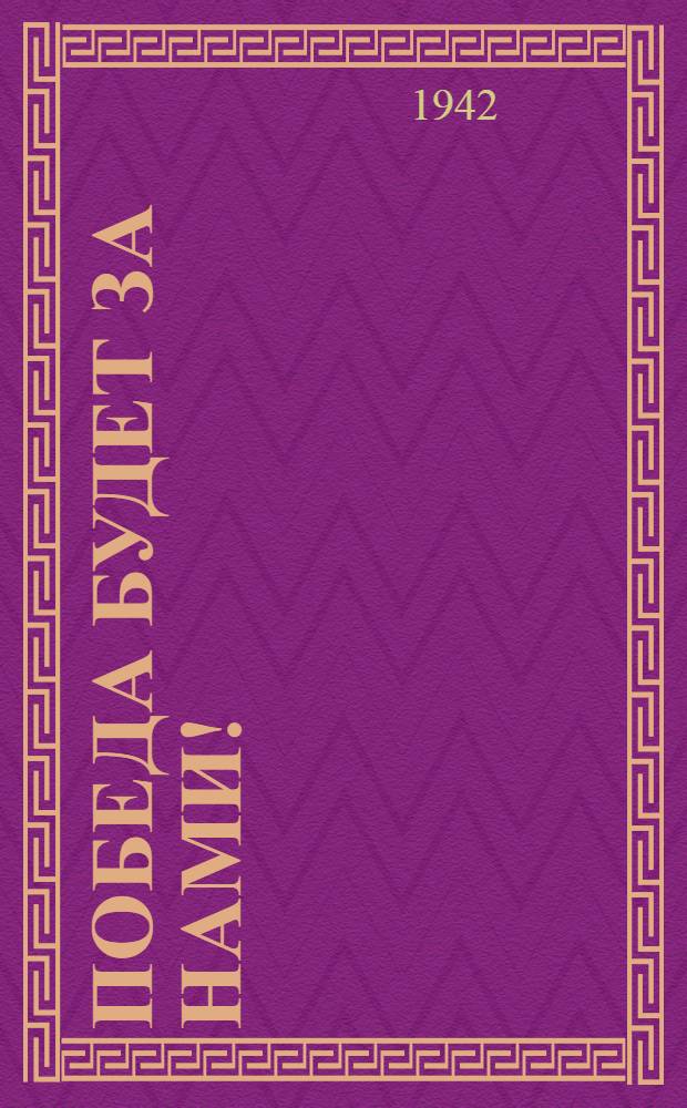 Победа будет за нами!