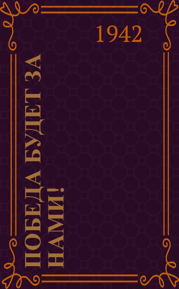 Победа будет за нами!