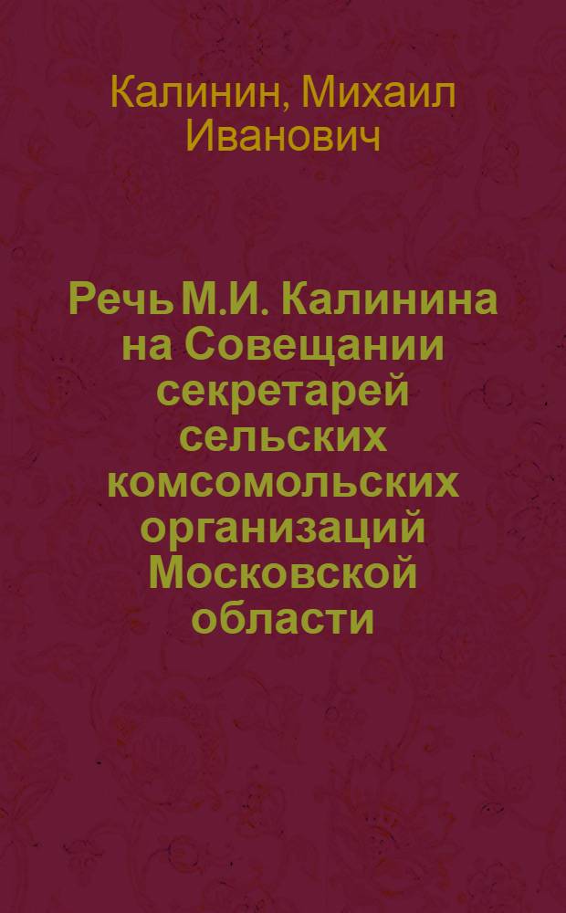Речь М.И. Калинина на Совещании секретарей сельских комсомольских организаций Московской области