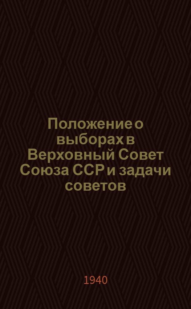 Положение о выборах в Верховный Совет Союза ССР и задачи советов