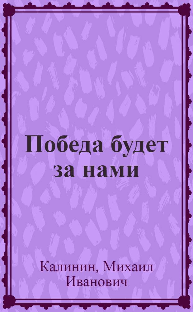 Победа будет за нами