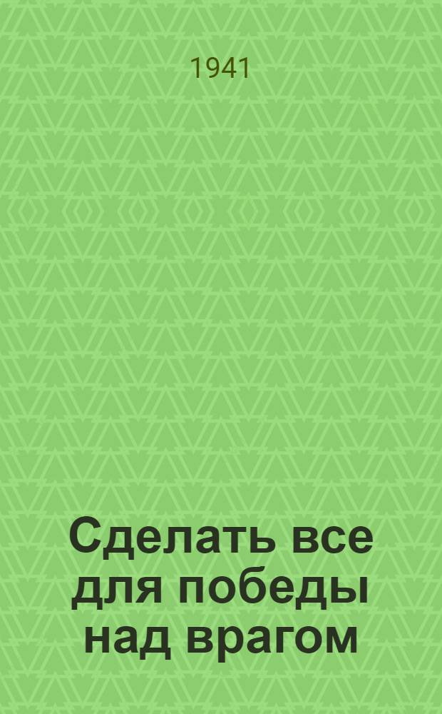 Сделать все для победы над врагом