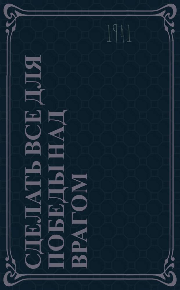 Сделать все для победы над врагом