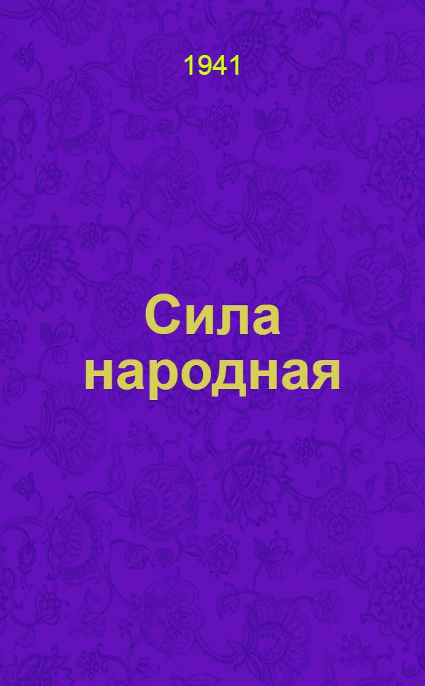 Сила народная