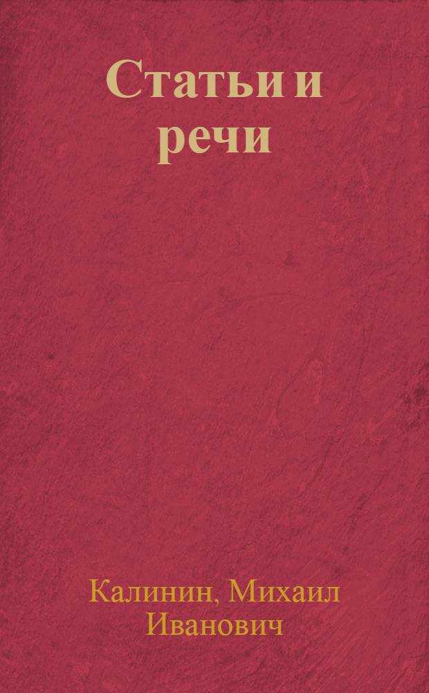 Статьи и речи : От VII к VIII съезду советов СССР