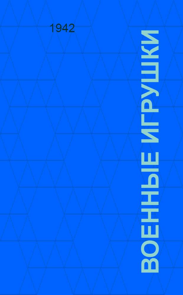 Военные игрушки : Для дошкол. возраста