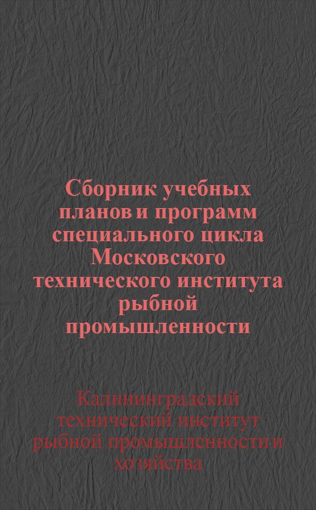 Сборник учебных планов и программ специального цикла Московского технического института рыбной промышленности : Механ. фак