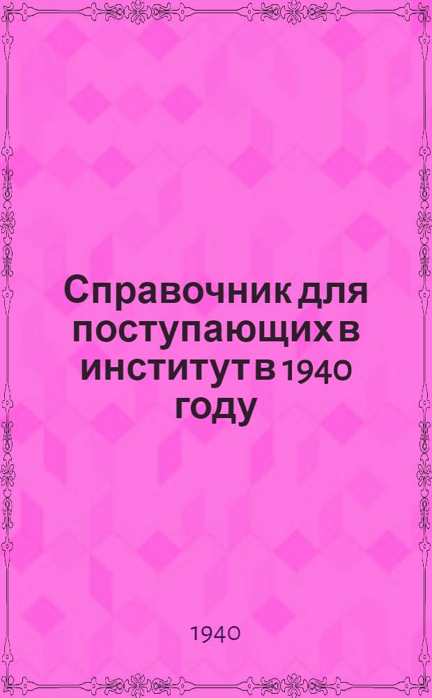 Справочник для поступающих в институт в 1940 году