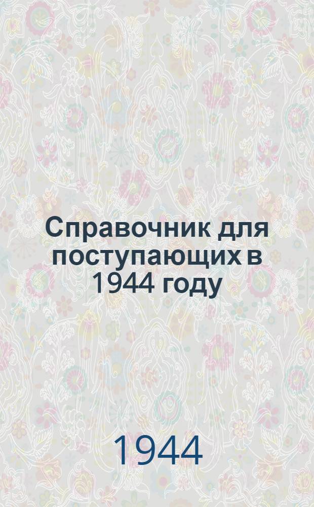 Справочник для поступающих в 1944 году