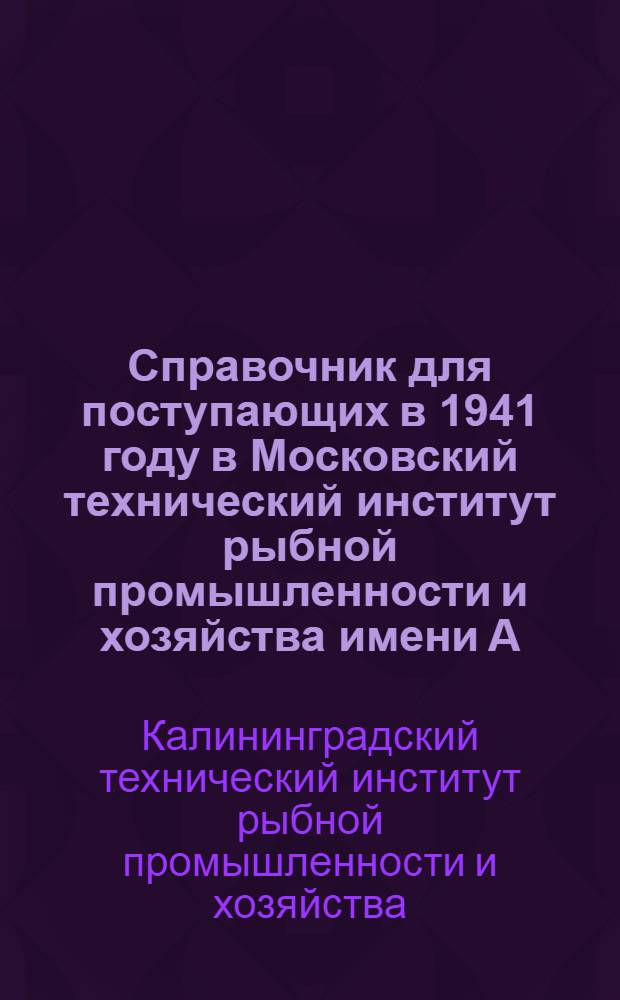 Справочник для поступающих в 1941 году в Московский технический институт рыбной промышленности и хозяйства имени А.И. Микояна