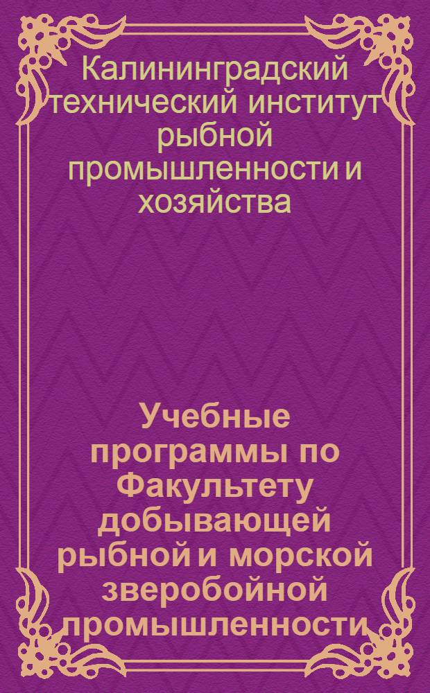 Учебные программы по Факультету добывающей рыбной и морской зверобойной промышленности