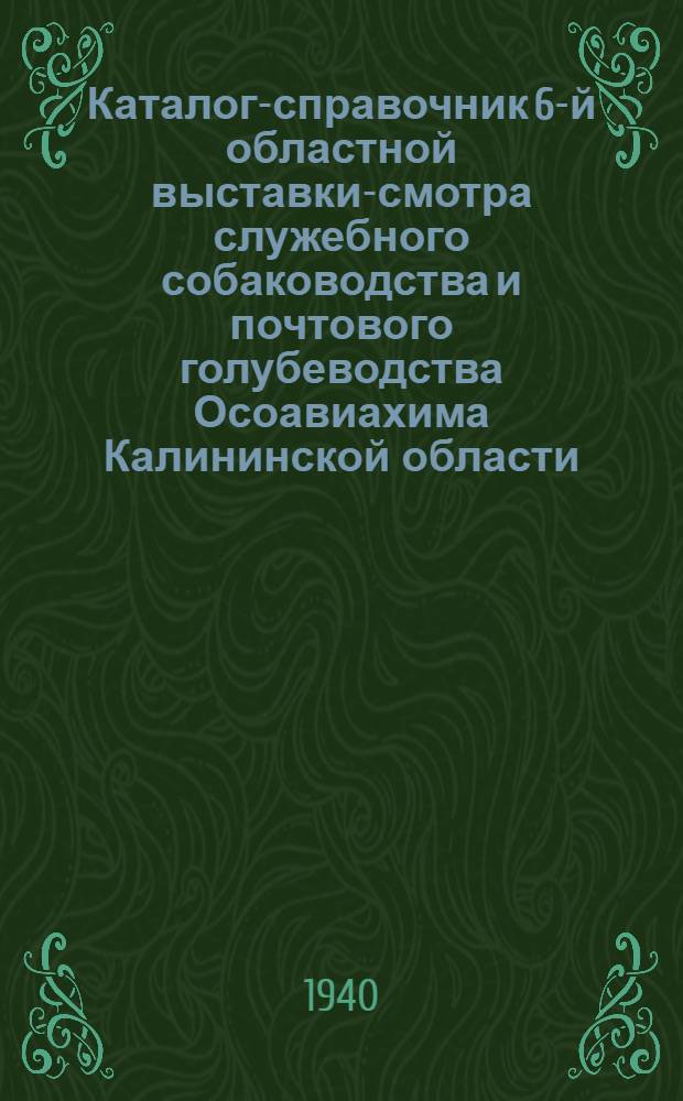 Каталог-справочник 6-й областной выставки-смотра служебного собаководства и почтового голубеводства Осоавиахима Калининской области