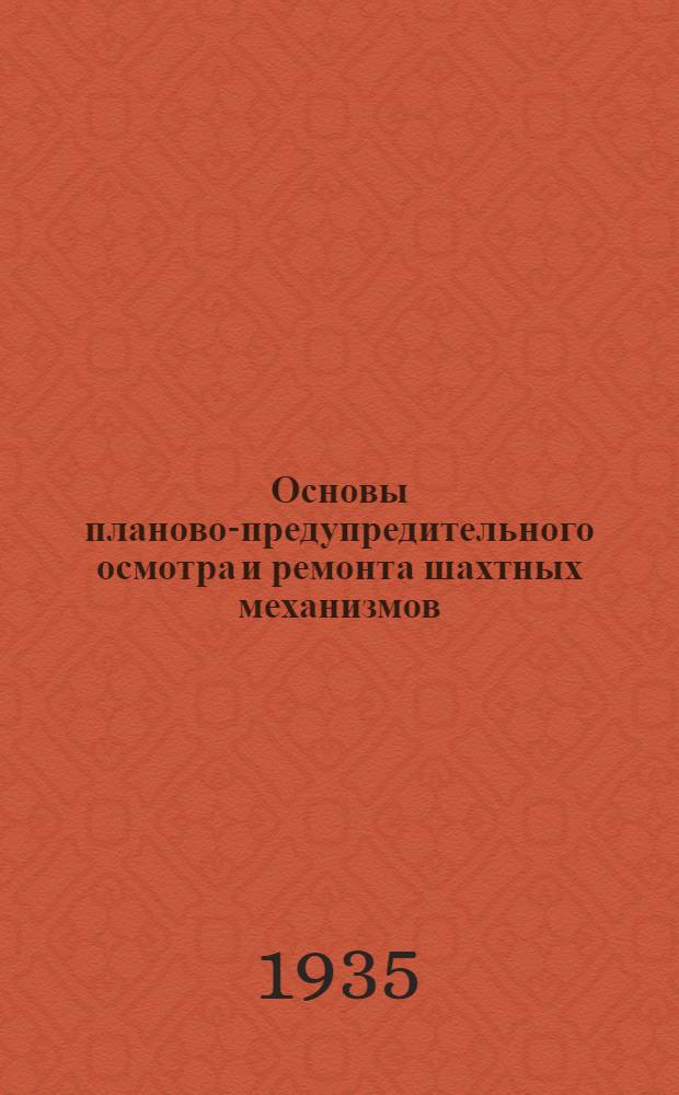 Основы планово-предупредительного осмотра и ремонта шахтных механизмов