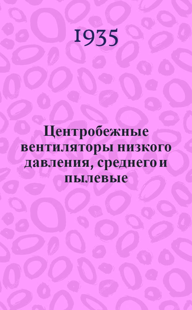 Центробежные вентиляторы низкого давления, среднего и пылевые : Справочник-каталог. Ч. 2