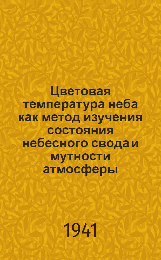 Цветовая температура неба как метод изучения состояния небесного свода и мутности атмосферы