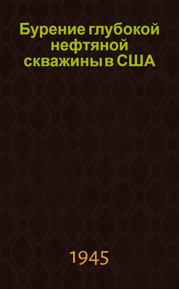 Бурение глубокой нефтяной скважины в США