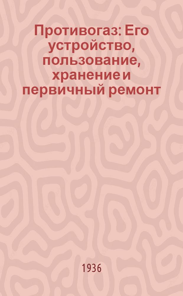 Противогаз : Его устройство, пользование, хранение и первичный ремонт