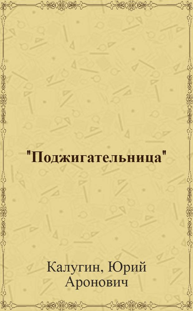 "Поджигательница" : Скетч в 2 д