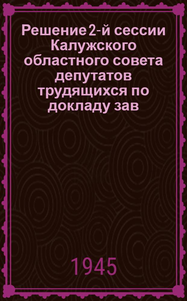 Решение 2-й сессии Калужского областного совета депутатов трудящихся по докладу зав. Облоно тов. Журавлева. 5-го июля 1945 г. "Об итогах 1944-45 учебного года и подготовке школ Области к новому 1945-46 учебному году" : Проект