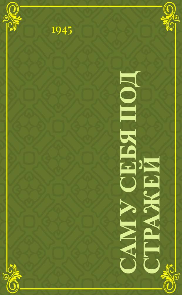 Сам у себя под стражей : Комедия в 3-х д.