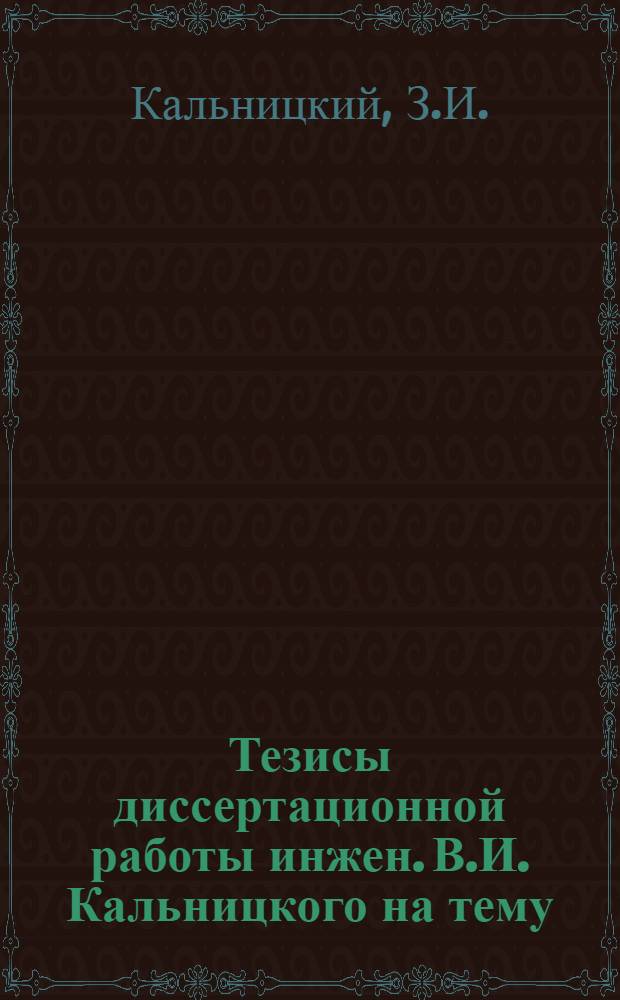 Тезисы диссертационной работы инжен. В.И. Кальницкого на тему: "Водомер гидрограф механического орошения", представленной на соискание ученой степени кандидата технических наук