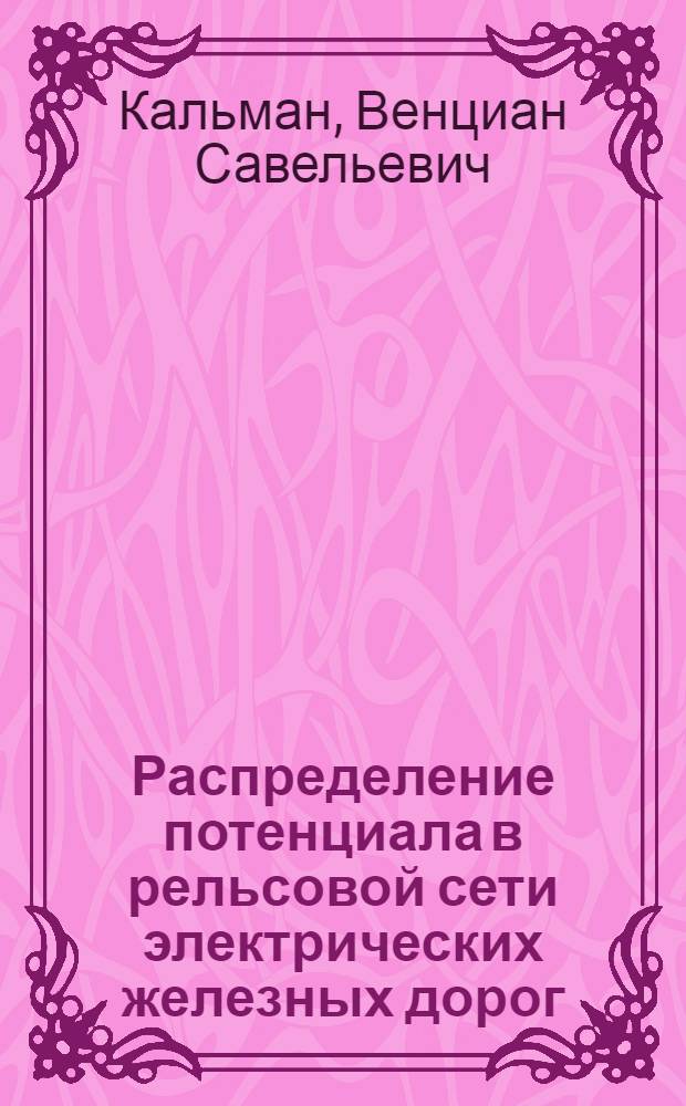 Распределение потенциала в рельсовой сети электрических железных дорог