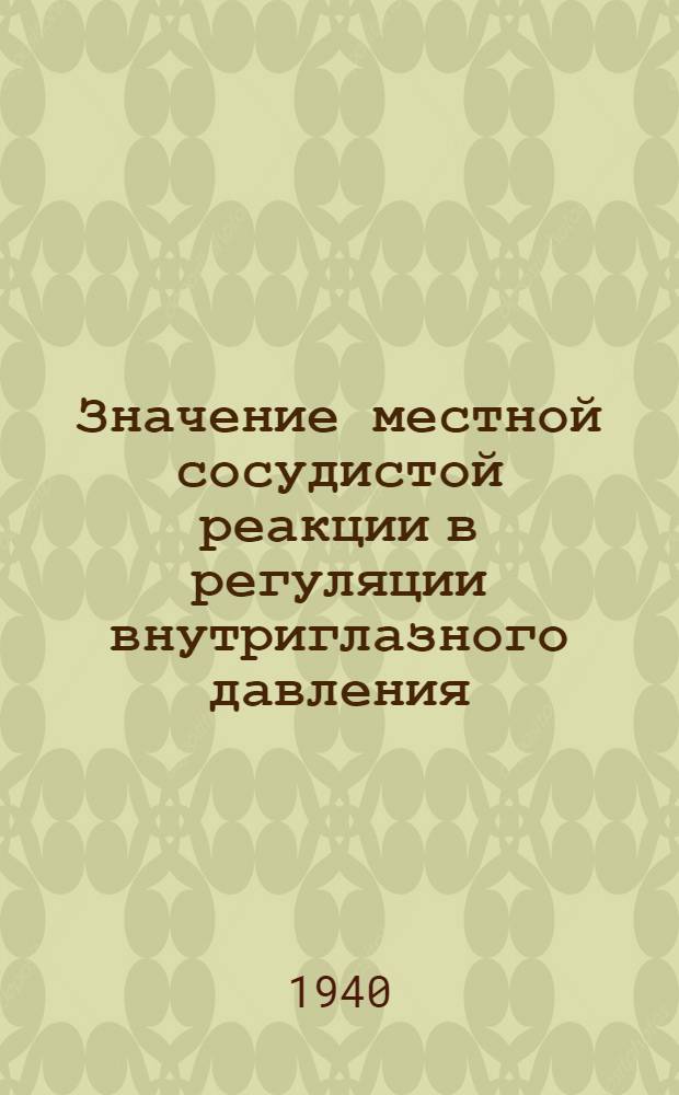 Значение местной сосудистой реакции в регуляции внутриглазного давления