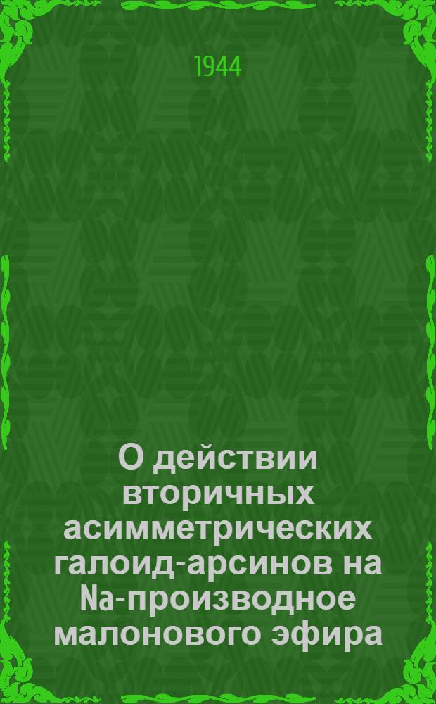 О действии вторичных асимметрических галоид-арсинов на Na-производное малонового эфира