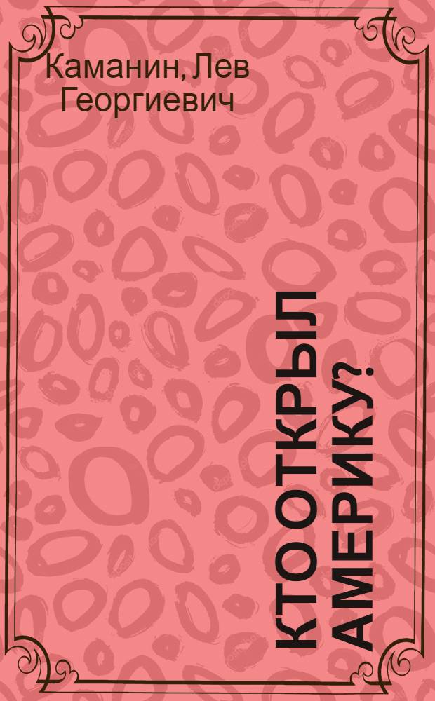 Кто открыл Америку?