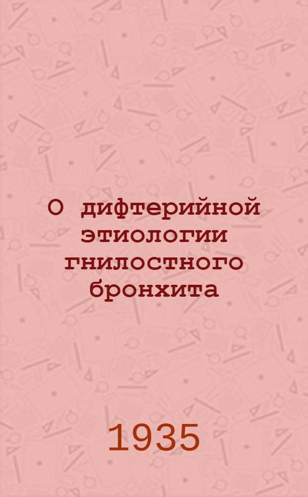 О дифтерийной этиологии гнилостного бронхита