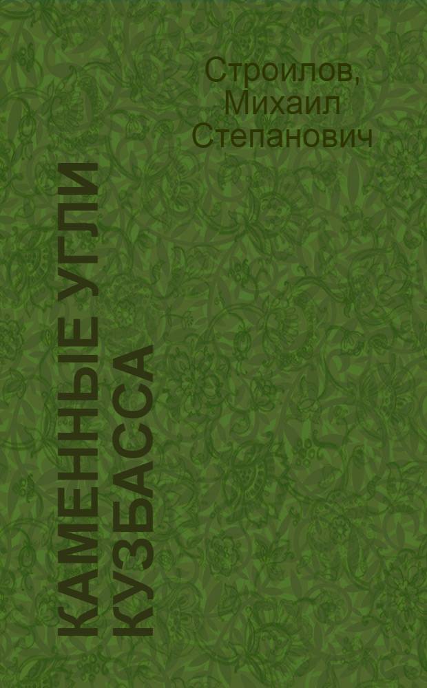 Каменные угли Кузбасса : Сборник статей по качеству и свойствам углей