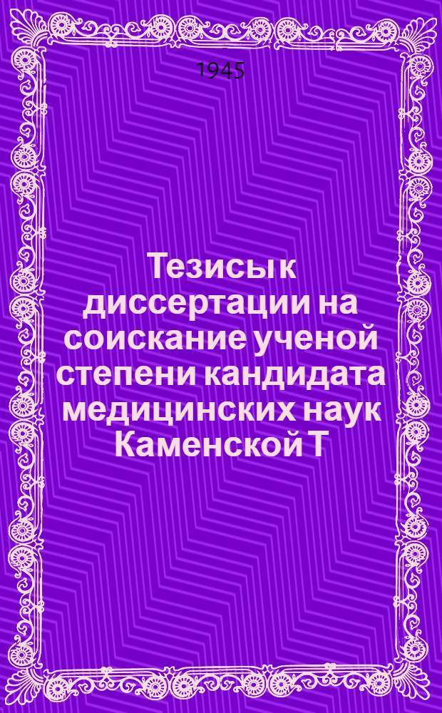Тезисы к диссертации на соискание ученой степени кандидата медицинских наук Каменской Т.П. на тему: Туберкулез почек (клиника и диагностика)