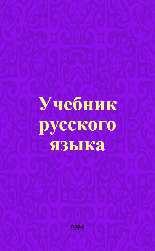Учебник русского языка : Для VI и VII классов татар. неполной сред. и сред. школы : Синтаксис : Утв. НКП РСФСР и НКП ТАССР
